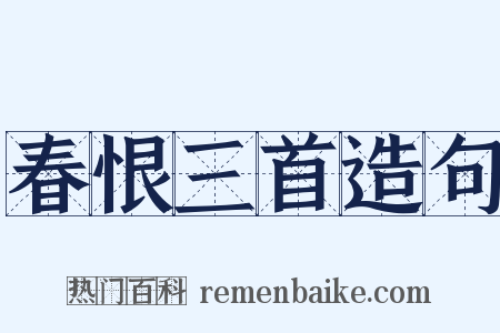 春恨三首造句是什么意思的图片
